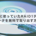 NASに使っていたRAID1ディスクのデータを無料で取り出す方法